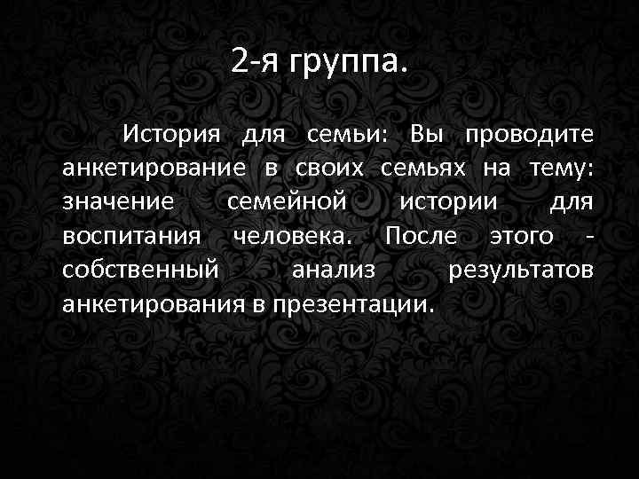 2 -я группа. История для семьи: Вы проводите анкетирование в своих семьях на тему: