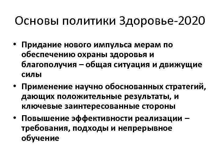 Основы политики Здоровье 2020 • Придание нового импульса мерам по обеспечению охраны здоровья и