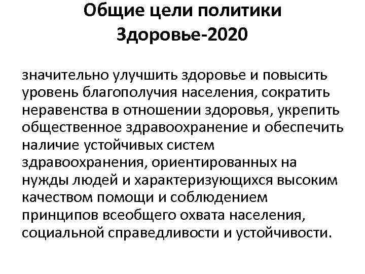 Общие цели политики Здоровье-2020 значительно улучшить здоровье и повысить уровень благополучия населения, сократить неравенства