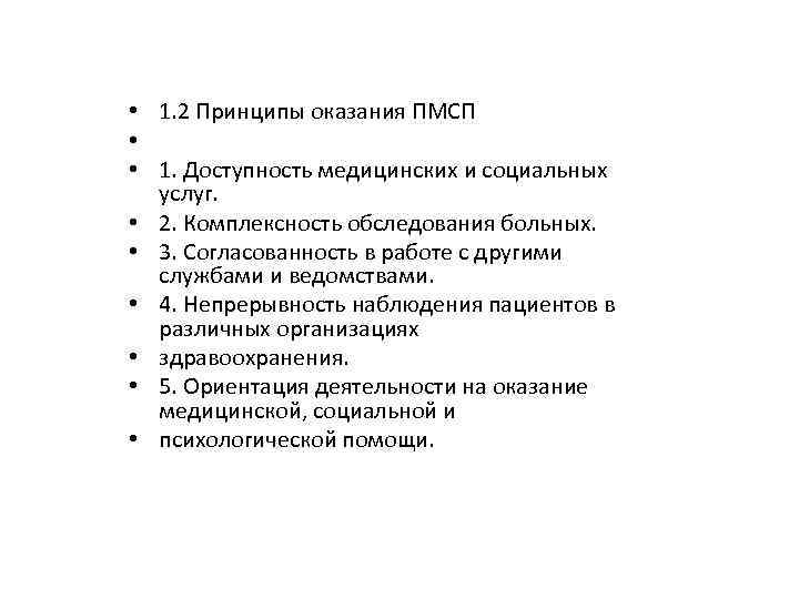  • 1. 2 Принципы оказания ПМСП • • 1. Доступность медицинских и социальных