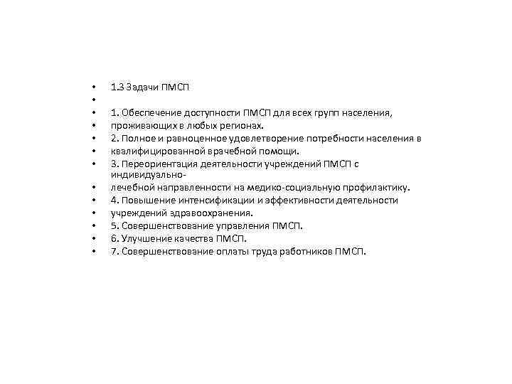  • • • • 1. 3 Задачи ПМСП 1. Обеспечение доступности ПМСП для