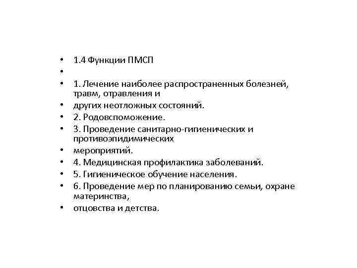  • 1. 4 Функции ПМСП • • 1. Лечение наиболее распространенных болезней, травм,