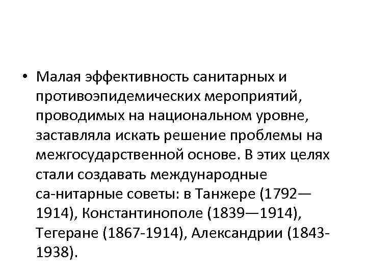  • Малая эффективность санитарных и противоэпидемических мероприятий, проводимых на национальном уровне, заставляла искать