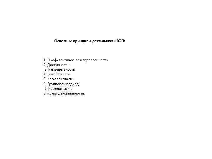  Основные принципы деятельности ВОП: 1. Профилактическая направленность. 2. Доступность. 3. Непрерывность. 4. Всеобщность.