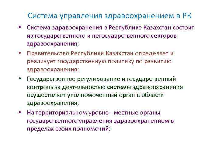 Система управления здравоохранением в РК • Система здравоохранения в Республике Казахстан состоит из государственного