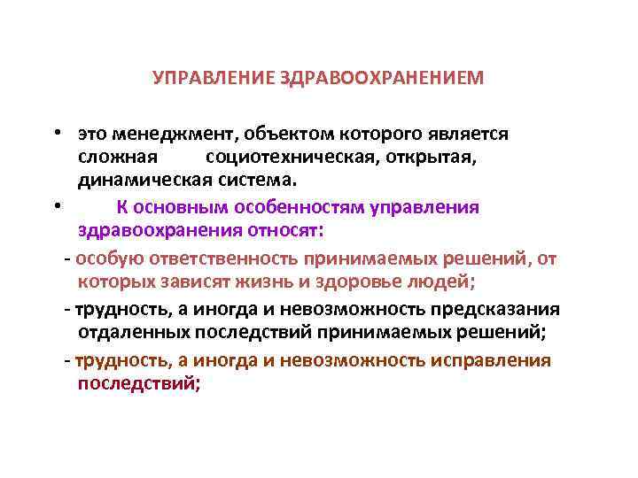 УПРАВЛЕНИЕ ЗДРАВООХРАНЕНИЕМ • это менеджмент, объектом которого является сложная социотехническая, открытая, динамическая система. •