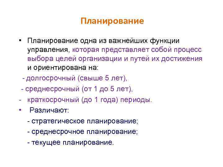 Планирование • Планирование одна из важнейших функции управления, которая представляет собой процесс выбора целей