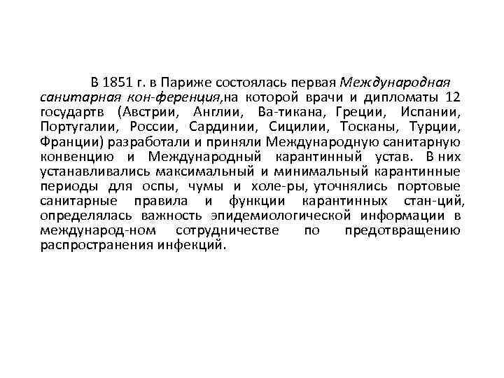 В 1851 г. в Париже состоялась первая Международная санитарная кон ференция, на которой врачи