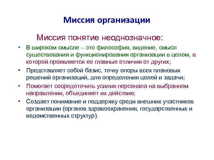 Миссия организации Миссия понятие неоднозначное: • В широком смысле – это философия, видение, смысл