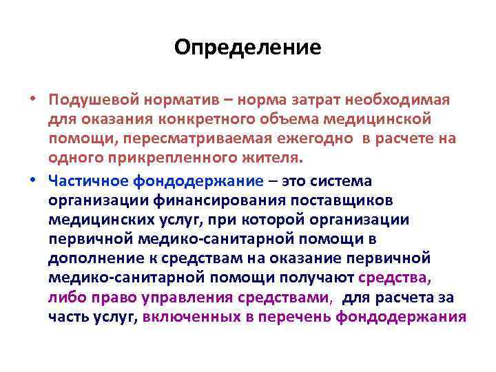 Определение • Подушевой норматив – норма затрат необходимая для оказания конкретного объема медицинской помощи,