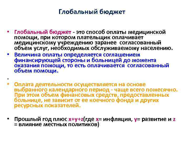 Глобальный бюджет • Глобальный бюджет - это способ оплаты медицинской помощи, при котором плательщик