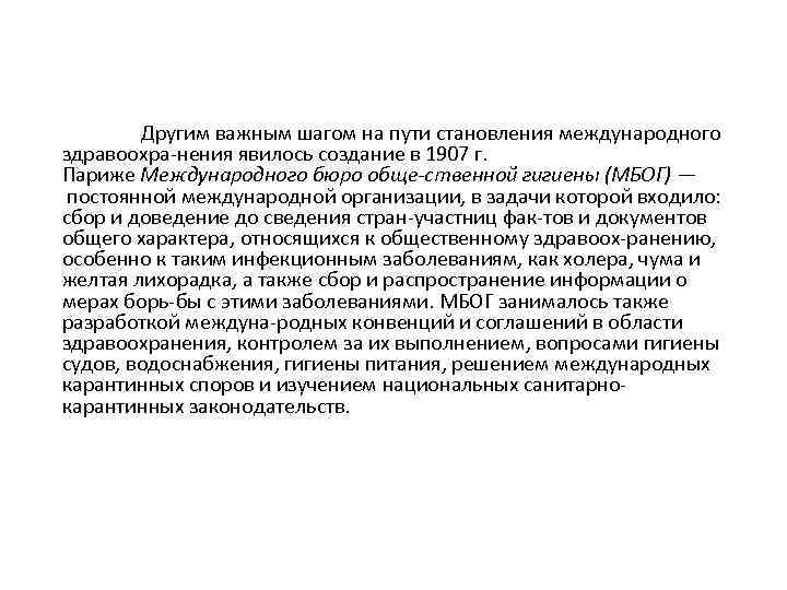 Другим важным шагом на пути становления международного здравоохра нения явилось создание в 1907 г.