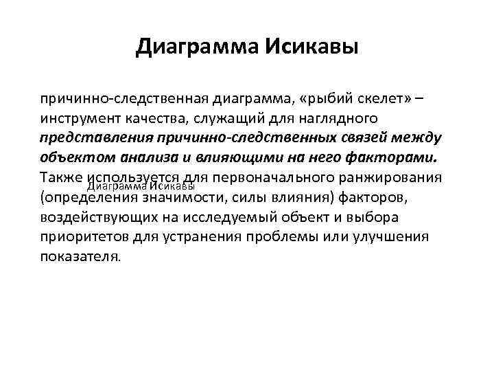 Диаграмма Исикавы причинно следственная диаграмма, «рыбий скелет» – инструмент качества, служащий для наглядного представления