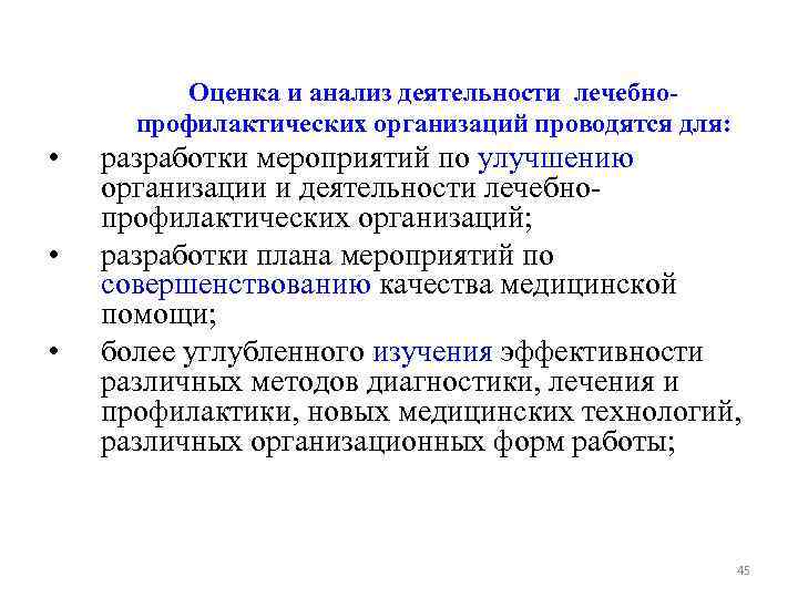 Оценка и анализ деятельности лечебнопрофилактических организаций проводятся для: • • • разработки мероприятий по