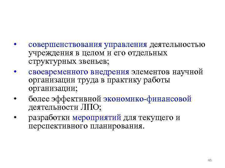  • • совершенствования управления деятельностью учреждения в целом и его отдельных структурных звеньев;