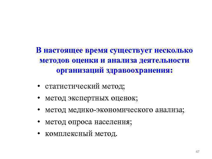 В настоящее время существует несколько методов оценки и анализа деятельности организаций здравоохранения: • •