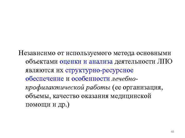 Независимо от используемого метода основными объектами оценки и анализа деятельности ЛПО являются их структурно-ресурсное