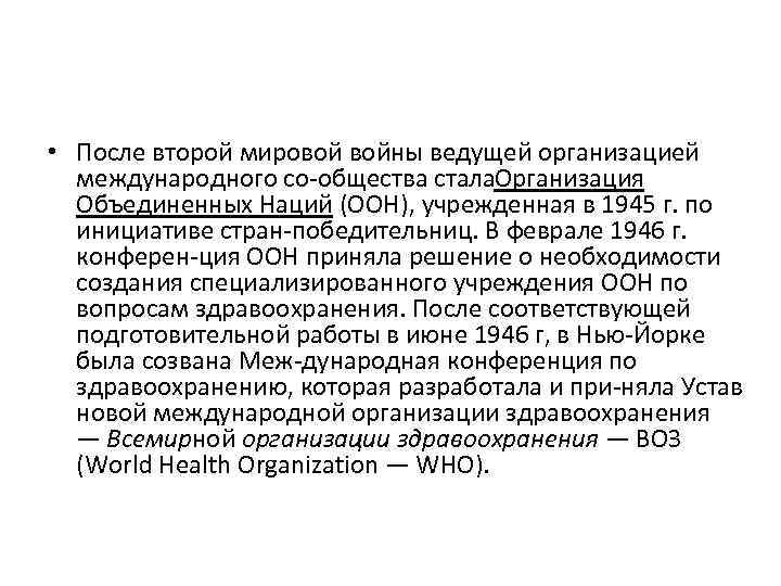  • После второй мировой войны ведущей организацией международного со общества стала рганизация О