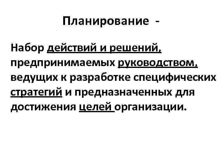 Планирование - Набор действий и решений, предпринимаемых руководством, ведущих к разработке специфических стратегий и