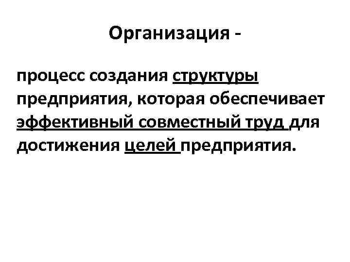 Организация - процесс создания структуры предприятия, которая обеспечивает эффективный совместный труд для достижения целей