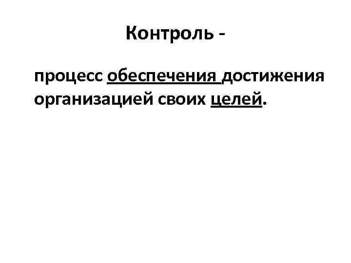 Контроль - процесс обеспечения достижения организацией своих целей. 