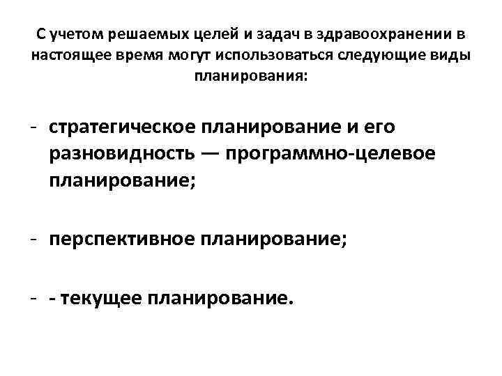 С учетом решаемых целей и задач в здравоохранении в настоящее время могут использоваться следующие