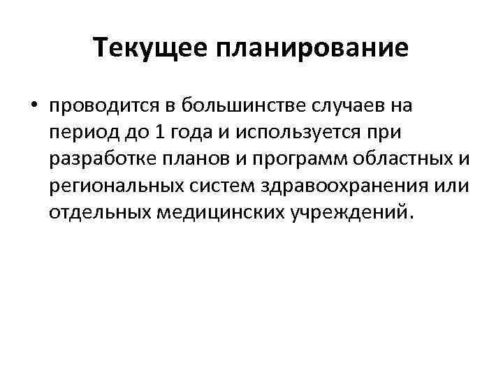 Текущее планирование • проводится в большинстве случаев на период до 1 года и используется