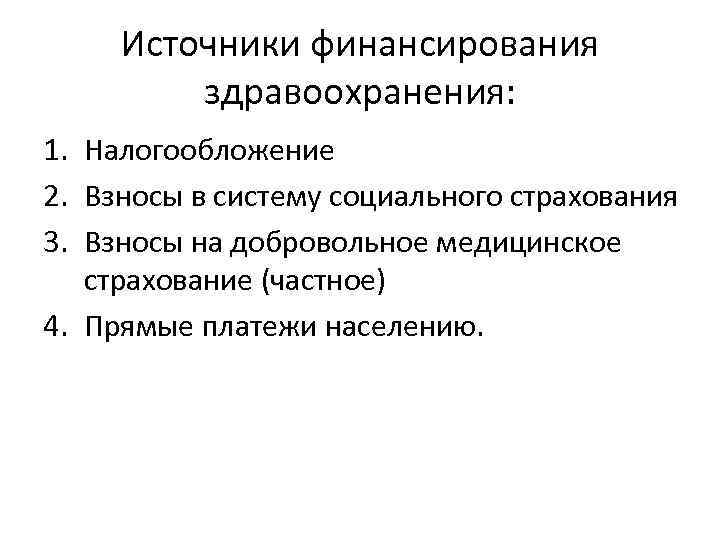 Источники финансирования здравоохранения: 1. Налогообложение 2. Взносы в систему социального страхования 3. Взносы на