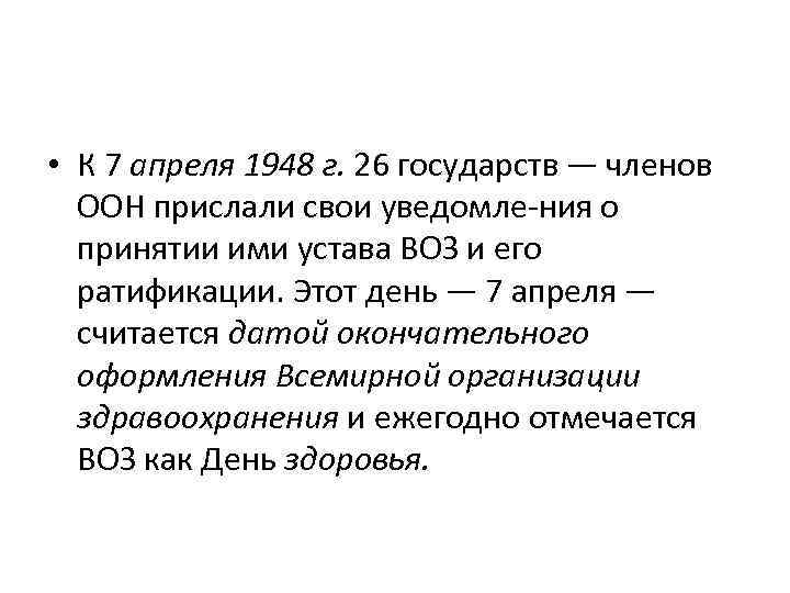  • К 7 апреля 1948 г. 26 государств — членов ООН прислали свои