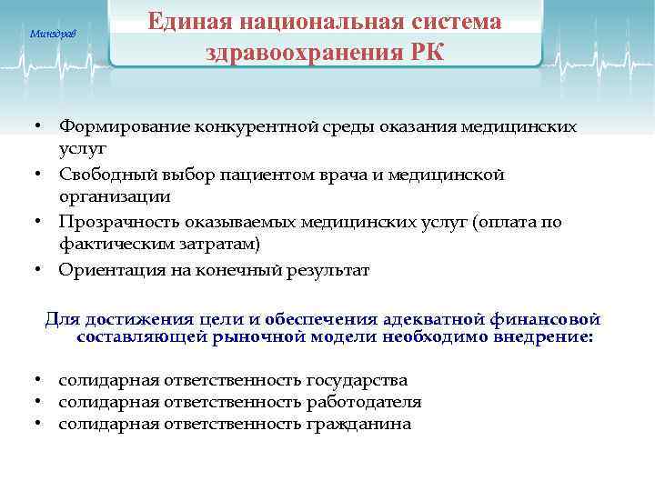 Минздрав Единая национальная система здравоохранения РК • Формирование конкурентной среды оказания медицинских услуг •