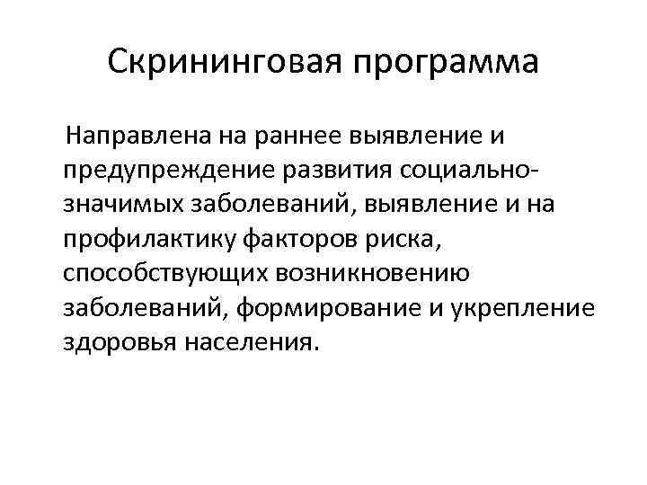 Скрининговая программа Направлена на раннее выявление и предупреждение развития социально значимых заболеваний, выявление и