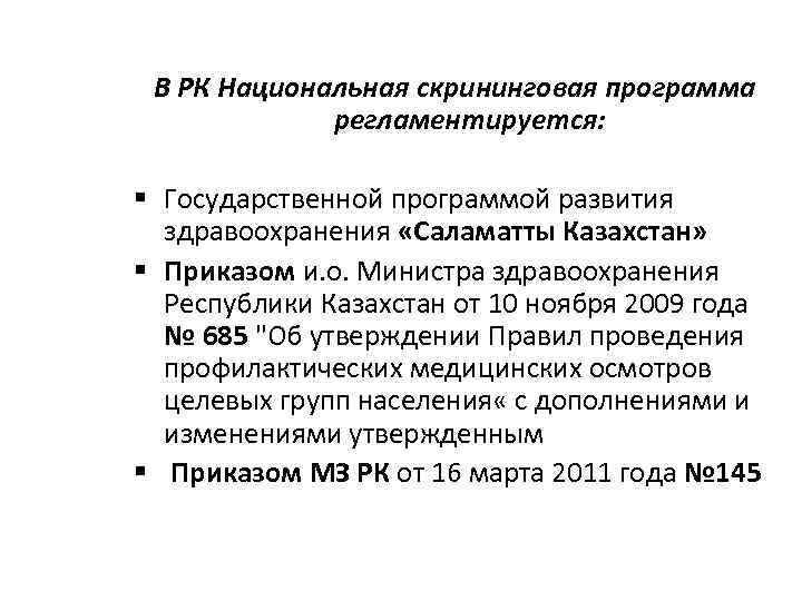 В РК Национальная скрининговая программа регламентируется: § Государственной программой развития здравоохранения «Саламатты Казахстан» §