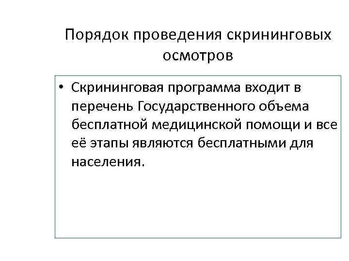 Порядок проведения скрининговых осмотров • Скрининговая программа входит в перечень Государственного объема бесплатной медицинской