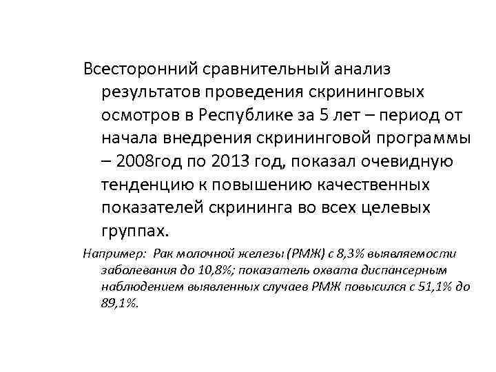 Всесторонний сравнительный анализ результатов проведения скрининговых осмотров в Республике за 5 лет – период