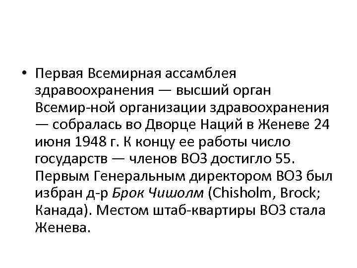  • Первая Всемирная ассамблея здравоохранения — высший орган Всемир ной организации здравоохранения —