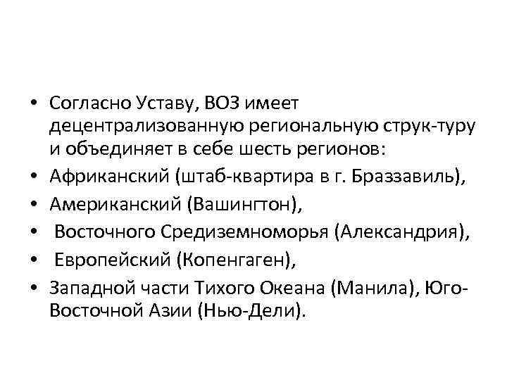  • Согласно Уставу, ВОЗ имеет децентрализованную региональную струк туру и объединяет в себе