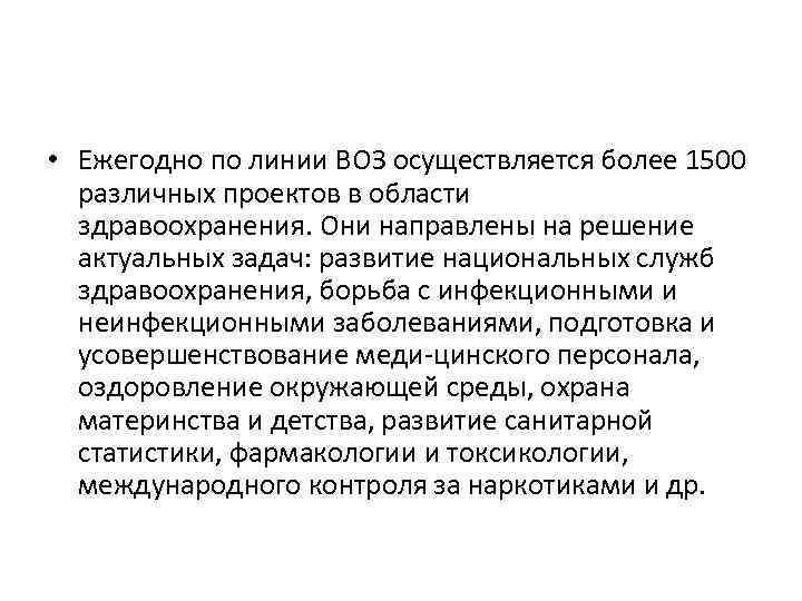  • Ежегодно по линии ВОЗ осуществляется более 1500 различных проектов в области здравоохранения.