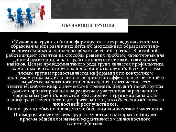 ОБУЧАЮЩИЕ ГРУППЫ Обучающие группы обычно формируются в учреждениях системы образования или различных детских, молодежных