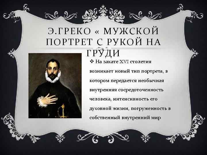 Э. ГРЕКО « МУЖСКОЙ ПОРТРЕТ С РУКОЙ НА ГРУДИ v На закате XVI столетия