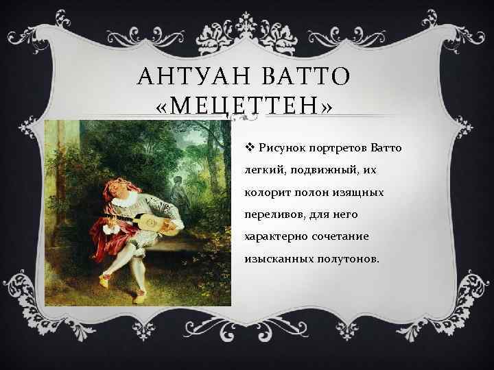 АНТУАН ВАТТО «МЕЦЕТТЕН» v Рисунок портретов Ватто легкий, подвижный, их колорит полон изящных переливов,