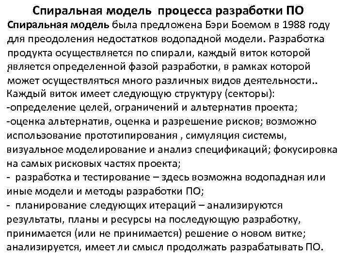 Спиральная модель процесса разработки ПО Спиральная модель была предложена Бэри Боемом в 1988 году