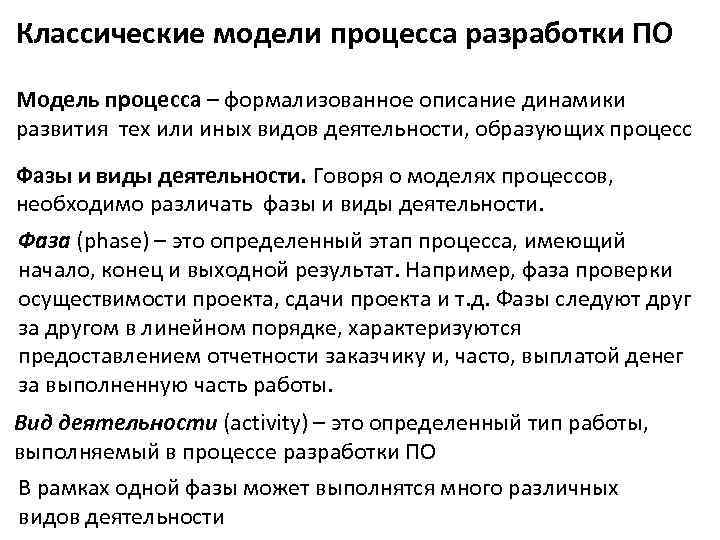 Классические модели процесса разработки ПО Модель процесса – формализованное описание динамики развития тех или