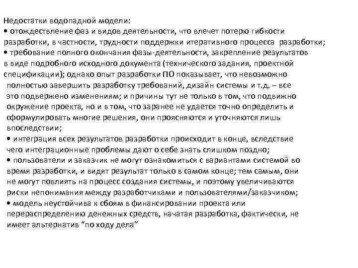 Недостатки водопадной модели: • отождествление фаз и видов деятельности, что влечет потерю гибкости разработки,