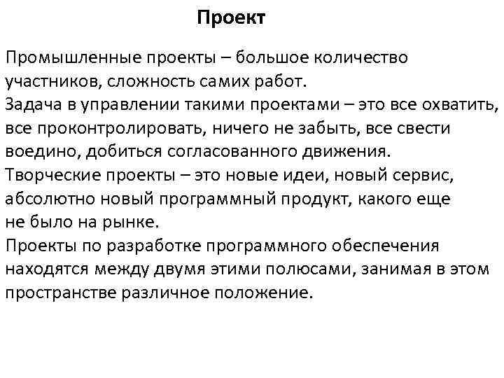 Проект Промышленные проекты – большое количество участников, сложность самих работ. Задача в управлении такими