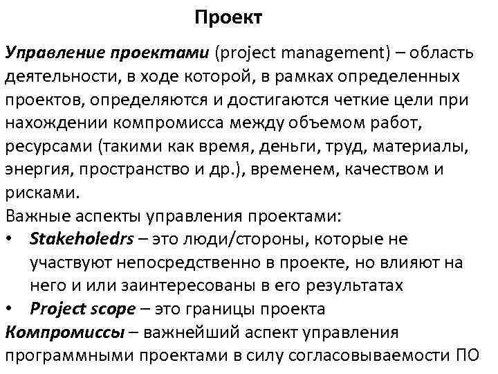 Проект Управление проектами (project management) – область деятельности, в ходе которой, в рамках определенных