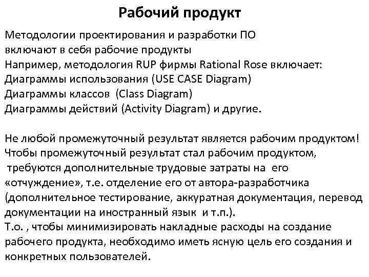 Рабочий продукт Методологии проектирования и разработки ПО включают в себя рабочие продукты Например, методология