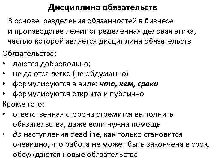 Дисциплина обязательств В основе разделения обязанностей в бизнесе и производстве лежит определенная деловая этика,