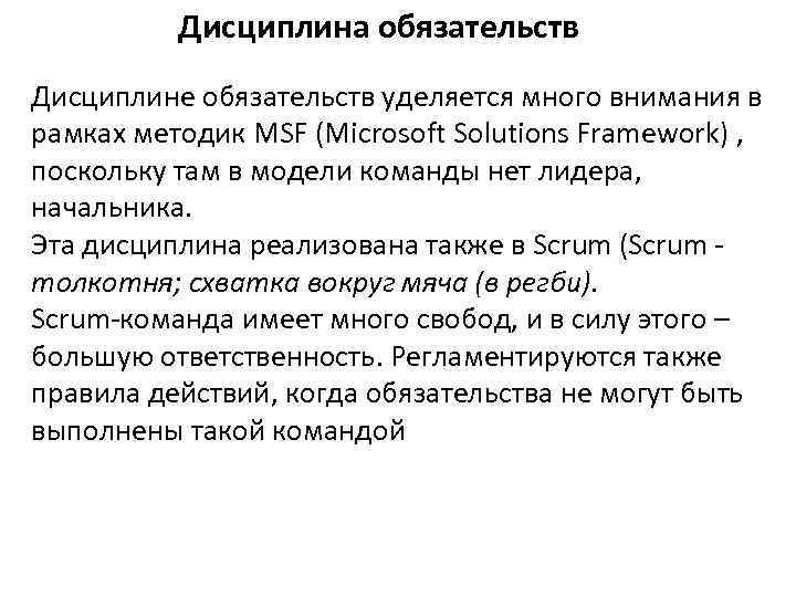 Дисциплина обязательств Дисциплине обязательств уделяется много внимания в рамках методик MSF (Microsoft Solutions Framework)