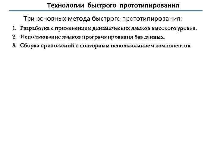 Технологии быстрого прототипирования Три основных метода быстрого прототипирования: 