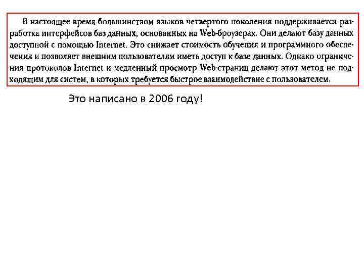 Это написано в 2006 году! 